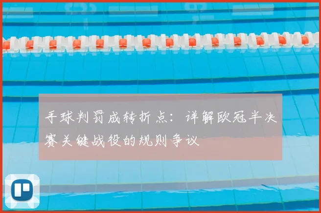 手球判罚成转折点：详解欧冠半决赛关键战役的规则争议