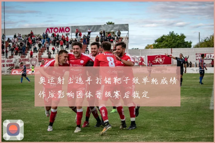 奥运射击选手打错靶子致单轮成绩作废影响团体晋级赛后裁定