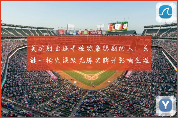 奥运射击选手被称最悲剧的人：关键一枪失误致无缘奖牌并影响生涯