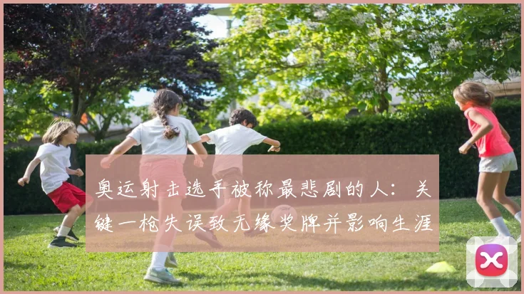 奥运射击选手被称最悲剧的人：关键一枪失误致无缘奖牌并影响生涯