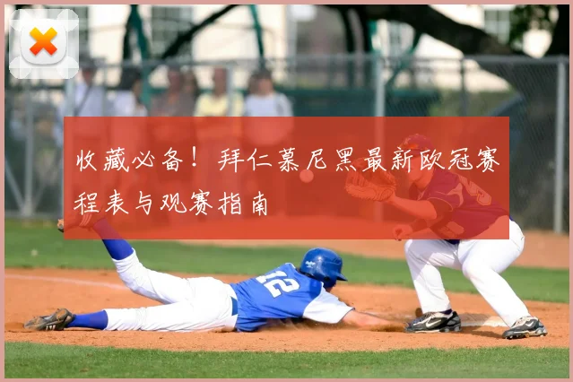 收藏必备！拜仁慕尼黑最新欧冠赛程表与观赛指南