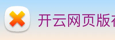 开云网页版在线登录app Logo